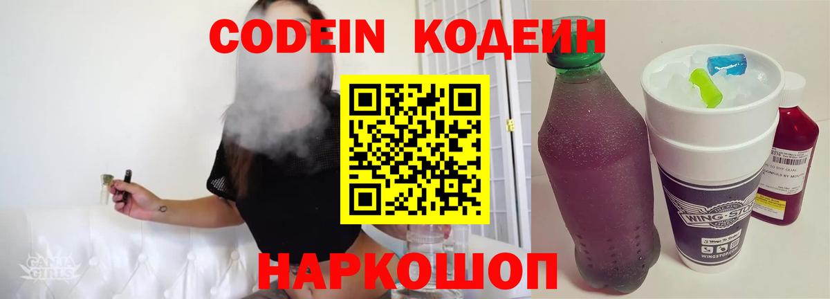 Codein напиток Lean (лин) Майкоп